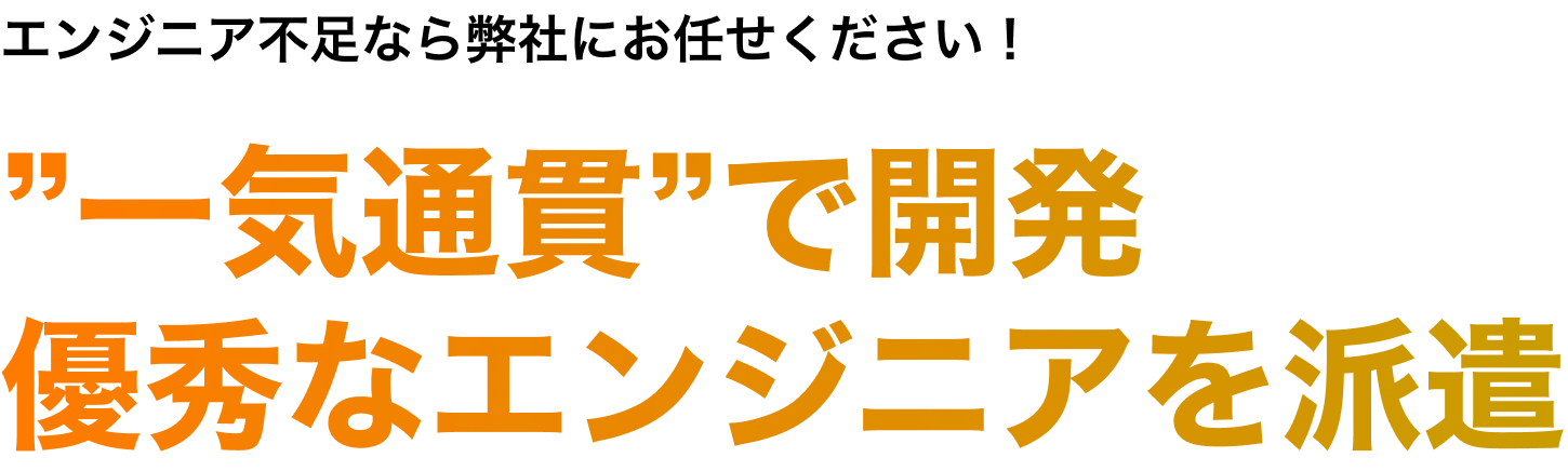 エンジニア不足なら弊社にお任せください！”一気通貫”で開発優秀なエンジニアを派遣